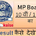 MP Board 10th/12th Result kaise Check kare Ya Dekhe?