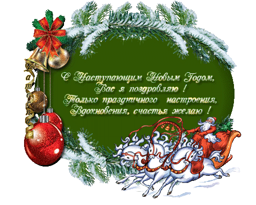 С Новым Годом Милые Друзья