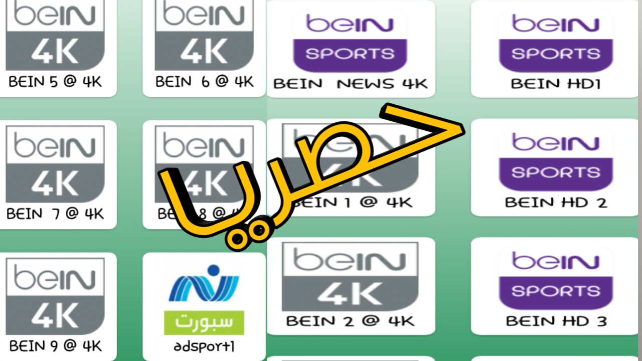 تطبيق حصري لمشاهدة قنوات bein sport الرياضية المشفرة ببلاش