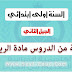 مجموعة من الدروس لمادة الرياضيات السنة الاولى ابتدائي الجيل الثاني مجموعة من الدروس لمادة الرياضيات السنة الاولى ابتدائي الجيل الثاني