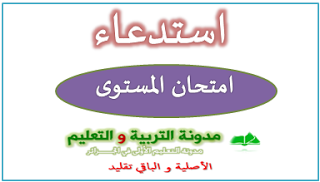  استدعاء امتحان المستوى 2017