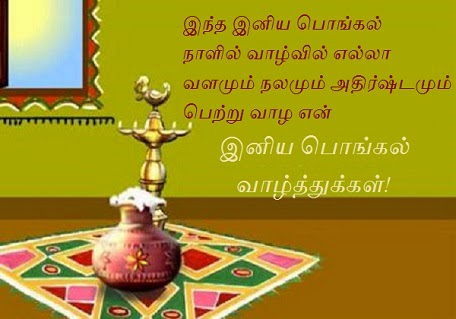 Iniya+pongal+valthugal+Happy+Pongal+Wishes+in+tamil+-+tamilsmsquotes.blogspot.com.jpg