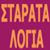 ΣΤΑΡΑΤΑ ΛΟΓΙΑ