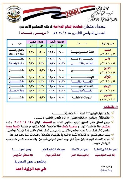 جداول امتحانات الترم الثاني 2019 محافظة الدقهلية 134702