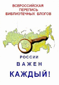 Библиоблоги и сайты России