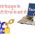 Learn more about Facebook's Security Tips in Hindi - जानिये फेसबुक के सिक्‍योरिटी टिप्‍स के बारे में 