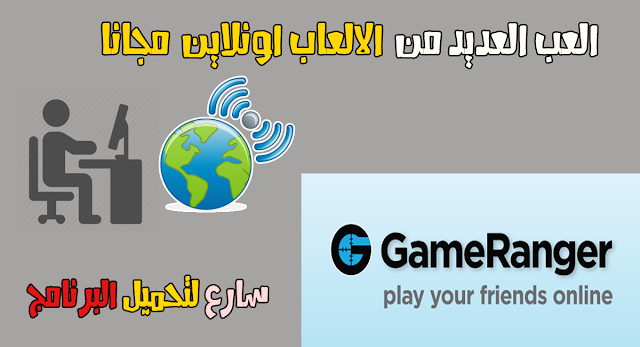 تحميل برنامج Gameranger الذي يتيح لك لعب الاونلاين في العديد من الالعاب تحميل برنامج Gameranger الذي يتيح لك لعب الاونلاين في العديد من الالعاب
