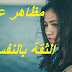 مظاهر عدم الثقة بالنفس.