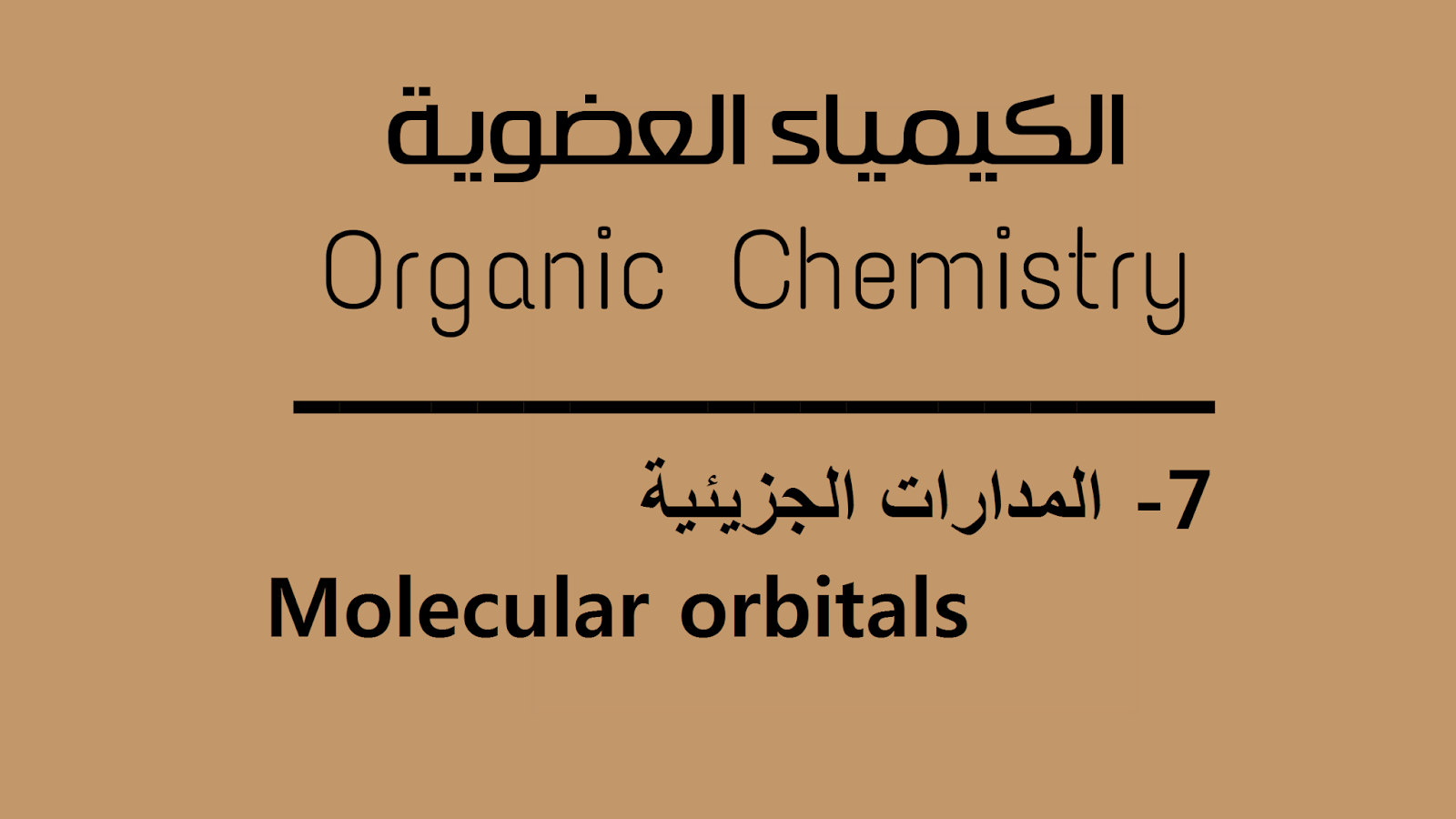 المدارات الجزيئية  -   Molecular orbitals