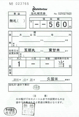 西日本鉄道　改札補充券（改補）　五郎丸→東甘木