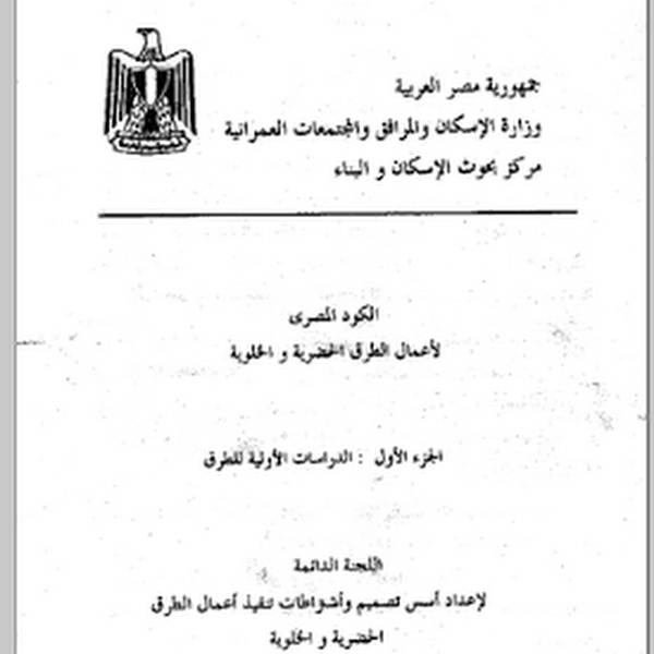 الكود المصرى للحريق كاملا