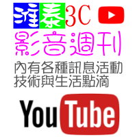 淮泰3c影音週刊~youtube