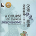 A Course for Chinese Speed Reading