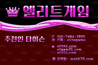 엘리트게임,ELTT66.com엘리트게임모바일, 엘리트맞고,추쳔-타이슨 01074843839,MOLDI78.COM,,엘리트바둑이, 임팩트게임, 엘리트바둑이,원탁게임, ETGAM88.COM, 그랜드게임,바둑이모바일,엘리트포커, ELTT55.COM ,몰디브게임,현금모바일,엘리트게임타이슨, 임팩트게임 체리바둑이,체리게임,엘리트맞고,원탁게임,해적게임,바닐라게임,임팩트알파게임,엘리트게임포커,몰디브게임,임팩트바둑이
