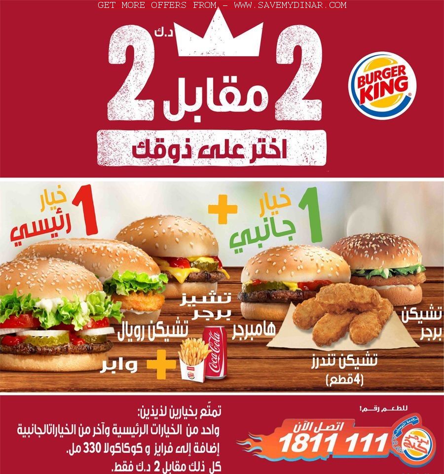 BurgerKing Kuwait All for 2 KD