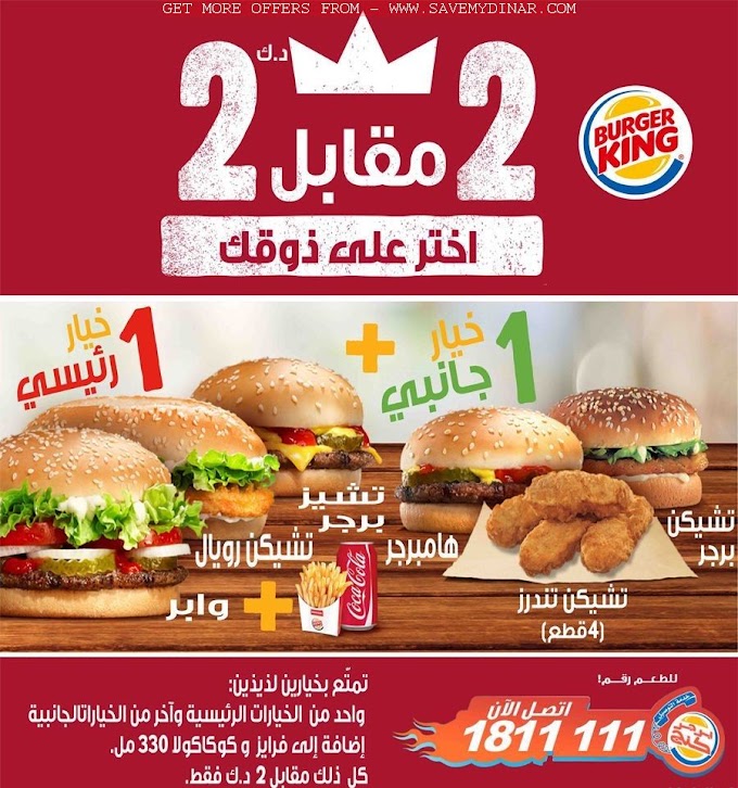 BurgerKing Kuwait - All for 2 KD