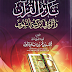 كتاب تدبر القرآن الكريم وأثره في تذكية النفوس