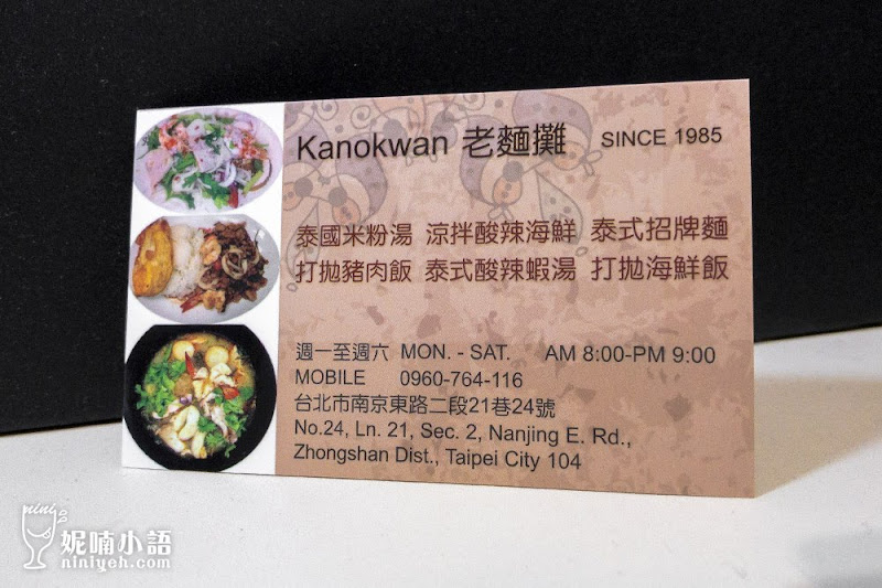【台北中山區】Kanokwan 老麵攤。爆紅無招牌泰式船麵米粉湯