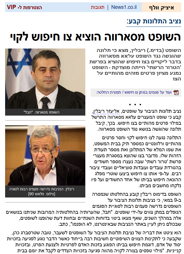 נציב התלונות קבע: השופט מסארווה הוציא צו חיפוש לקוי, איציק וולף , news1 , 17.05.2017 נציב התלונות קבע: השופט מסארווה הוציא צו חיפוש לקוי, איציק וולף , news1 , 17.05.2017