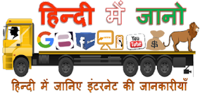 हिन्दी में जानो | Hindi Me Jano