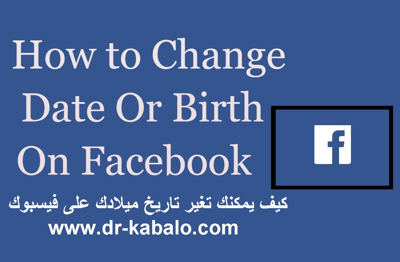خطوة واحده فقط فى تغير تاريخ ميلادك على الفيس بوك بعد تجاوز الحد المسموح به دكتور كابلو للمعلوميات