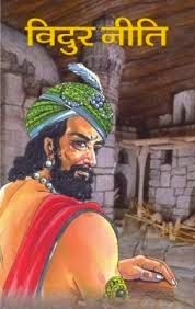 विदुर नीति Veedur Niti- In char karanon se uad jaati hai neend