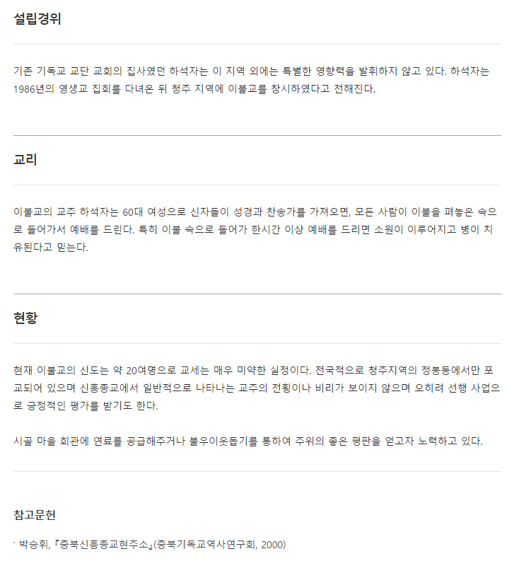 진짜있는 한국의 신흥종교 이불교.jpg | 인스티즈