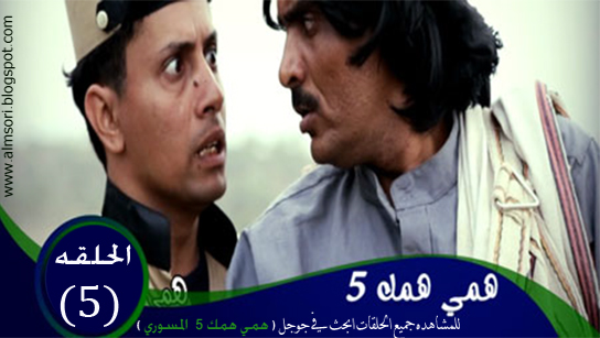 جميع حلقات مسلسل همي همك 5 اسماء نجوم وابطال المسلسل 2013