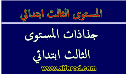 جذاذات التربية البدنية للسنة الثالثة ابتدائي في حلة جميلة