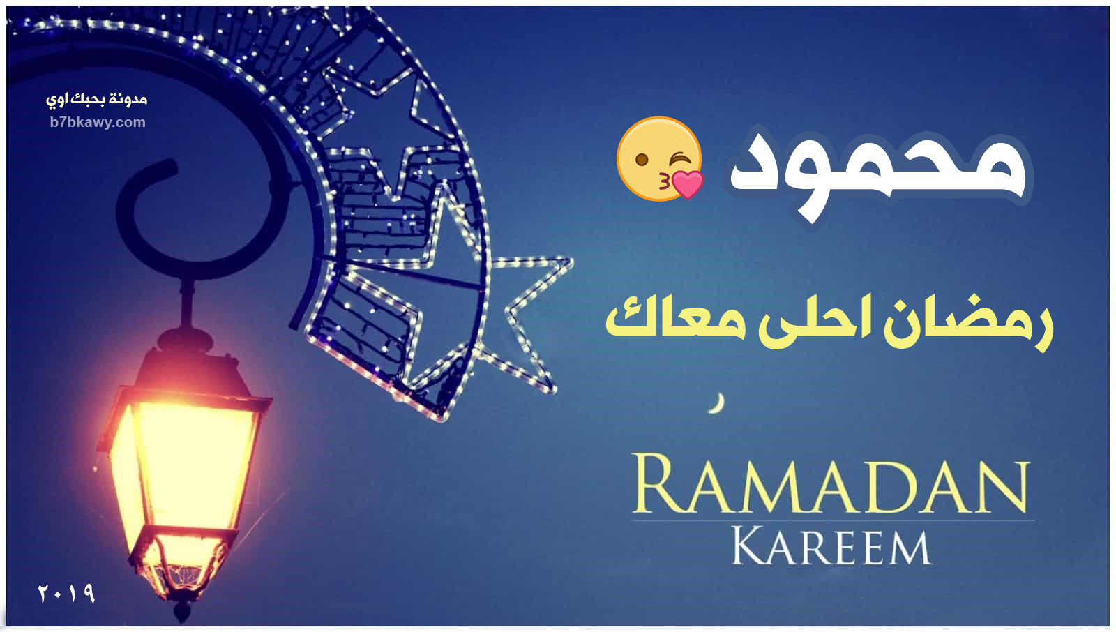 اجمل صور رمضان احلى مع احمد محمود محمد جنى امي 2020