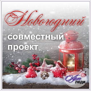 http://art-lady2011.blogspot.ru/2015/12/blog-post_29.html#comment-form
