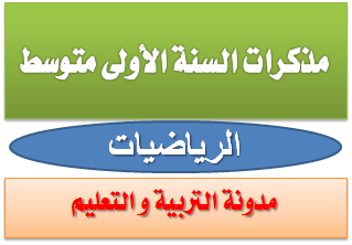 مذكرات الرياضيات السنة الأولى متوسط 1 مذكرات الرياضيات السنة الأولى متوسط