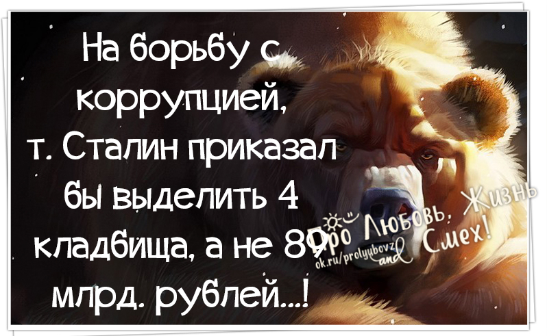 Про Любовь, Жизнь и Смех! На борьбу с коррупцией, т