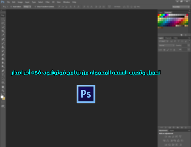(طريقه تحميل وتثبيت Adobe Photoshop Cs6 اخر اصدار+تعريبه) Capture