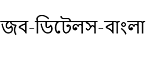 জব-ডিটেলস-বাংলা