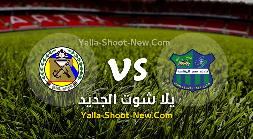 مباراة مصر المقاصة وحرس الحدود