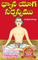 Dyana Yoga Sarvaswam Publications in Rajahmundry, Books Publisher in Rajahmundry, Popular Publisher in Rajahmundry, BhaktiPustakalu, Makarandam, Bhakthi Pustakalu, JYOTHISA,VASTU,MANTRA, TANTRA,YANTRA,RASIPALITALU, BHAKTI,LEELA,BHAKTHI SONGS, BHAKTHI,LAGNA,PURANA,NOMULU, VRATHAMULU,POOJALU,  KALABHAIRAVAGURU, SAHASRANAMAMULU,KAVACHAMULU, ASHTORAPUJA,KALASAPUJALU, KUJA DOSHA,DASAMAHAVIDYA, SADHANALU,MOHAN PUBLICATIONS, RAJAHMUNDRY BOOK STORE, BOOKS,DEVOTIONAL BOOKS, KALABHAIRAVA GURU,KALABHAIRAVA, RAJAMAHENDRAVARAM,GODAVARI,GOWTHAMI, FORTGATE,KOTAGUMMAM,GODAVARI RAILWAY STATION, PRINT BOOKS,E BOOKS,PDF BOOKS, FREE PDF BOOKS,BHAKTHI MANDARAM,GRANTHANIDHI, GRANDANIDI,GRANDHANIDHI, BHAKTHI PUSTHAKALU, BHAKTI PUSTHAKALU,BHAKTIPUSTHAKALU, BHAKTHIPUSTHAKALU