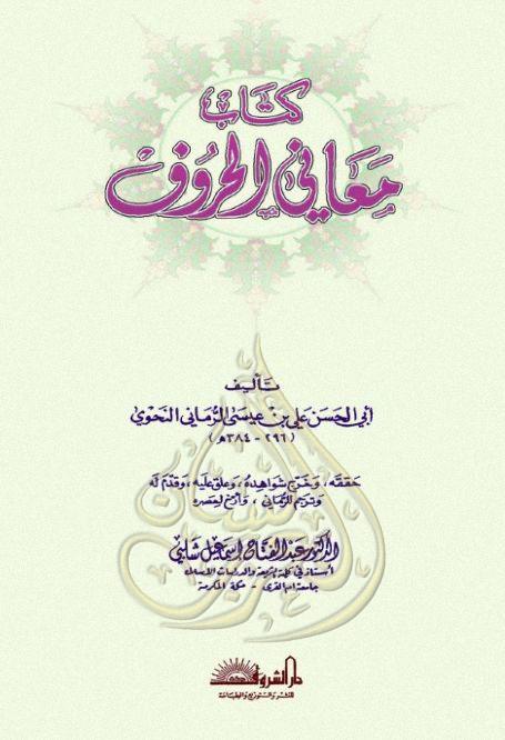 معاني الحروف لابى الحسن الرماني - تحقيق عبد الفتاح شلبي, pdf معاني الحروف لابى الحسن الرماني - تحقيق عبد الفتاح شلبي, pdf