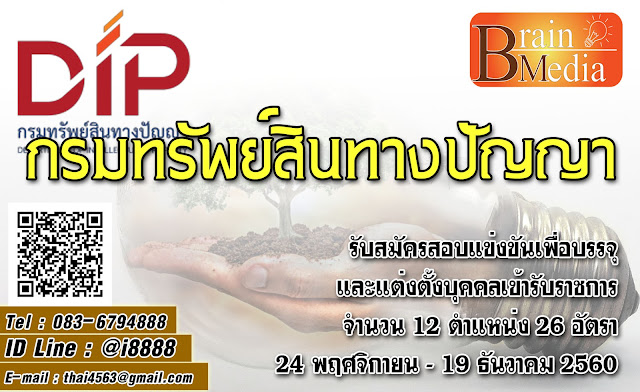 กรมทรัพย์สินทางปัญญา เปิดสอบ งานราชการ