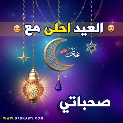 العيد احلى مع صحباتي