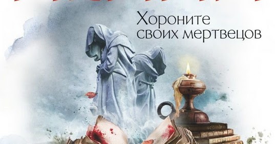 ЛУИЗ ПЕННИ ХОРОНИТЕ СВОИХ МЕРТВЕЦОВ СКАЧАТЬ БЕСПЛАТНО ЛУИЗ ПЕННИ ХОРОНИТЕ СВОИХ МЕРТВЕЦОВ СКАЧАТЬ БЕСПЛАТНО