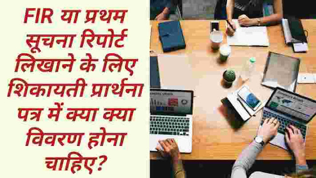 Police ko Application Kaise Likhe | police thana me application kaise likhe | police station me application in hindi | how to write Application for fir