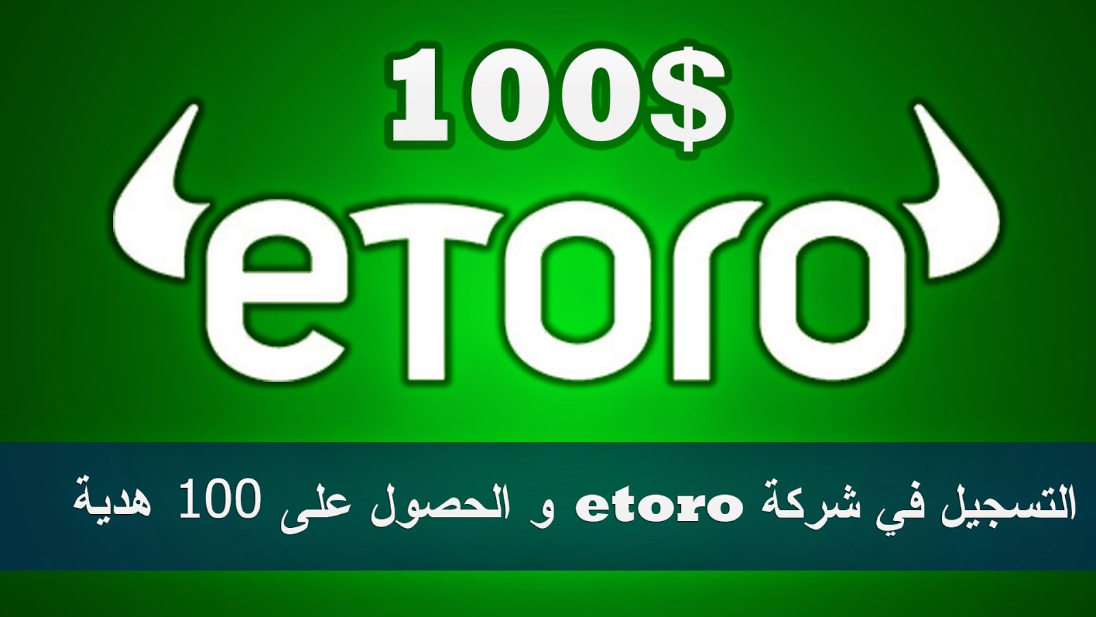 التسجيل في شركة etoro و الحصول على 100 دولار هدية