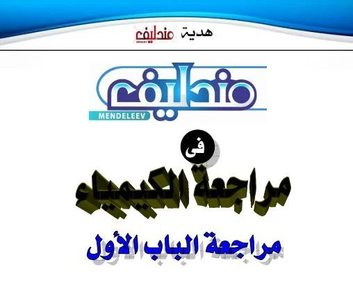 مراجعة كتاب مندليف الباب الأول في الكيمياء للثانوية العامة 2020- موقع مدرستى