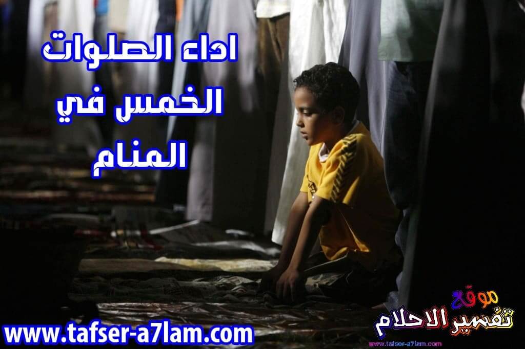 تفسير حلم الصلوات الخمسة في المنام