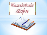 Результат пошуку зображень за запитом "батьківські збори"