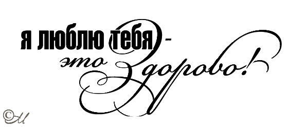 как хорошо что ты есть. красивые надписи. носков это здоровтекст. как здорово что есть друзья. мотиваторы позитивные мужчине.