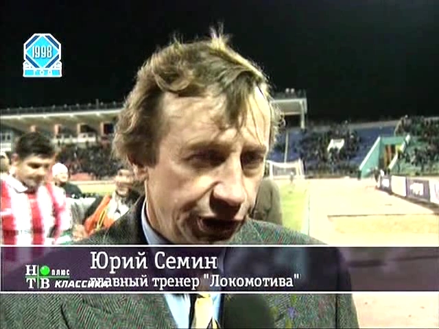 Тренер Юрий Сёмин 1998