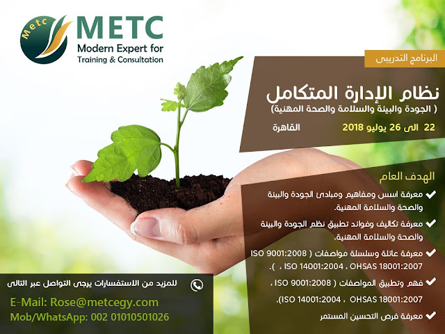 كورس تدريبي متميز نظام الإدارة المتكامل ( الجودة والبيئة والسلامة والصحة المهنية) Metc10