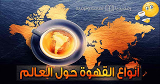 coffees-from-around-world أنواع-القهوة-وطرق-تحضيرها